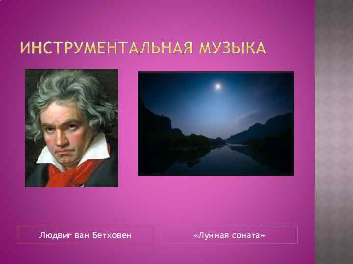Людвиг ван Бетховен «Лунная соната» 