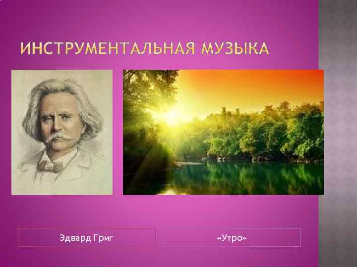 Эдвард Григ «Утро» 