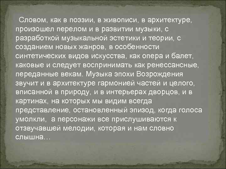 Словом, как в поэзии, в живописи, в архитектуре, произошел перелом и в развитии музыки,