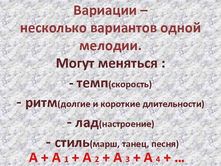 Вариации – несколько вариантов одной мелодии. Могут меняться : - темп(скорость) - ритм(долгие и