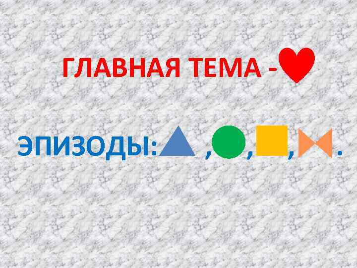 ГЛАВНАЯ ТЕМА ЭПИЗОДЫ: , , , . 