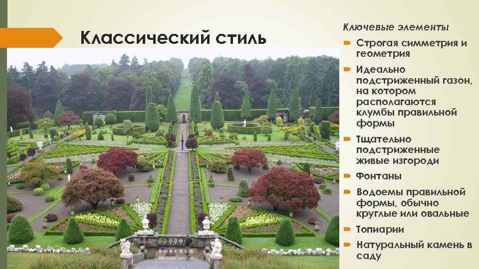 Классический стиль Ключевые элементы Строгая симметрия и геометрия Идеально подстриженный газон, на котором располагаются