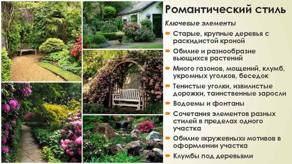 Романтический стиль Ключевые элементы Старые, крупные деревья с раскидистой кроной Обилие и разнообразие вьющихся