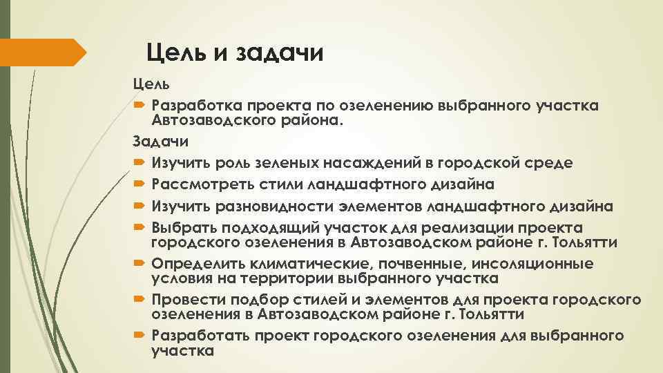 Что должно быть в целях и задачах проекта