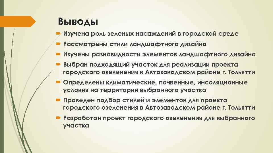 Выводы Изучена роль зеленых насаждений в городской среде Рассмотрены стили ландшафтного дизайна Изучены разновидности