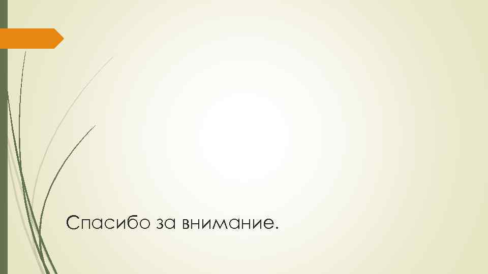 Спасибо за внимание. 