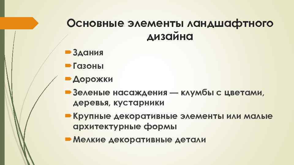 Основные элементы ландшафтного дизайна Здания Газоны Дорожки Зеленые насаждения — клумбы с цветами, деревья,