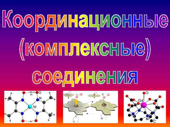 Комплексные соединения презентация