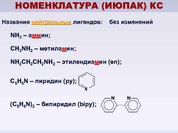 Назвать соединения по номенклатуре iupac