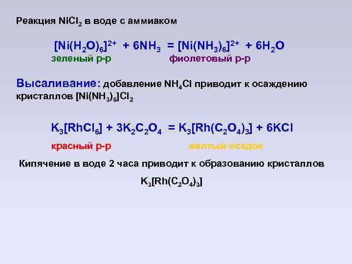 N i реакция. [Ni(h2o)6]cl2. [Co(nh3)6]cl2. Cl2 соединение.