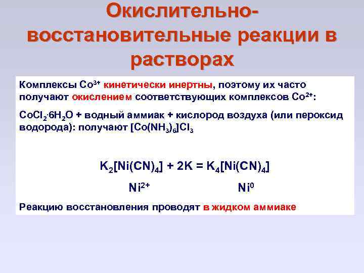 Хром и аммиак реакция. ОВР В растворах. ОВР С комплексными соединениями. Окислительно-восстановительные реакции комплексных соединений. Получения комплексных соединений ОВР.