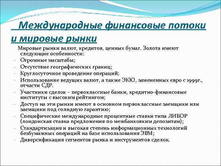 Международные финансовые потоки и мировые рынки - Мировые рынки валют, кредитов, ценных бумаг. Золота