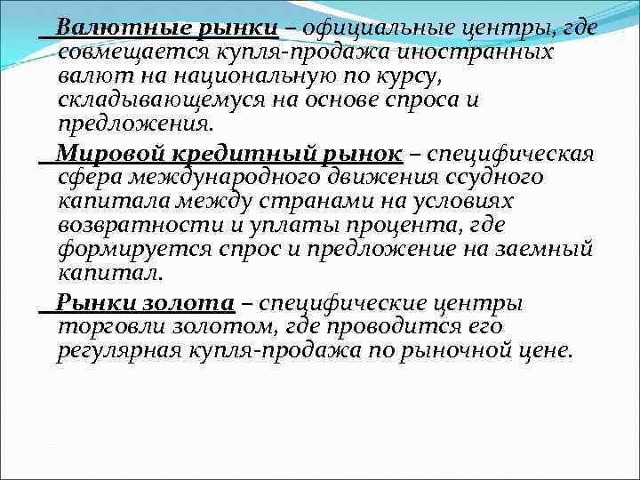 Валютные рынки – официальные центры, где совмещается купля-продажа иностранных валют на национальную по курсу,