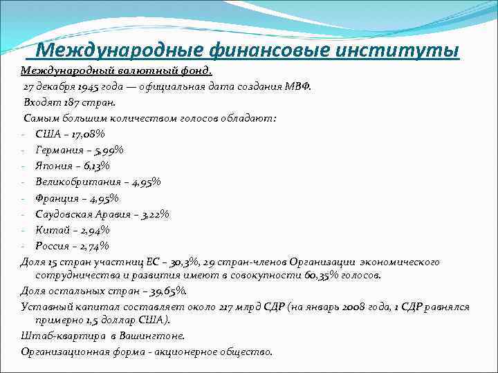 Международные финансовые институты Международный валютный фонд. 27 декабря 1945 года — официальная дата создания