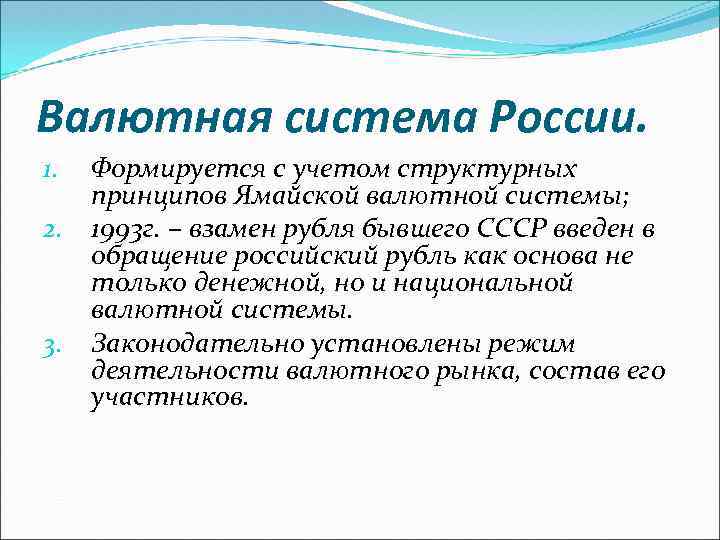 Валютная система России. 1. 2. 3. Формируется с учетом структурных принципов Ямайской валютной системы;