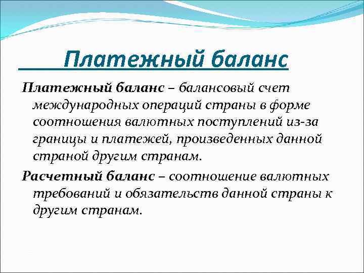 Платежный баланс – балансовый счет международных операций страны в форме соотношения валютных поступлений из-за