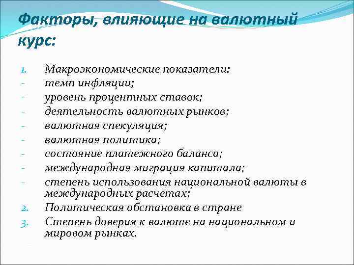 Факторы, влияющие на валютный курс: 1. 2. 3. Макроэкономические показатели: темп инфляции; уровень процентных