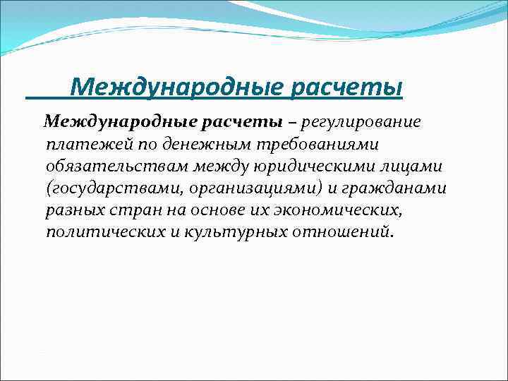 Международные расчеты – регулирование платежей по денежным требованиями обязательствам между юридическими лицами (государствами, организациями)