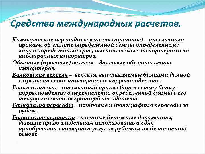Средства международных расчетов. Коммерческие переводные векселя (тратты) – письменные приказы об уплате определенной суммы