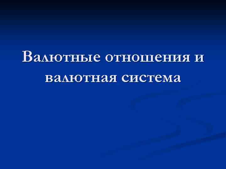 Валютные отношения и валютная система 