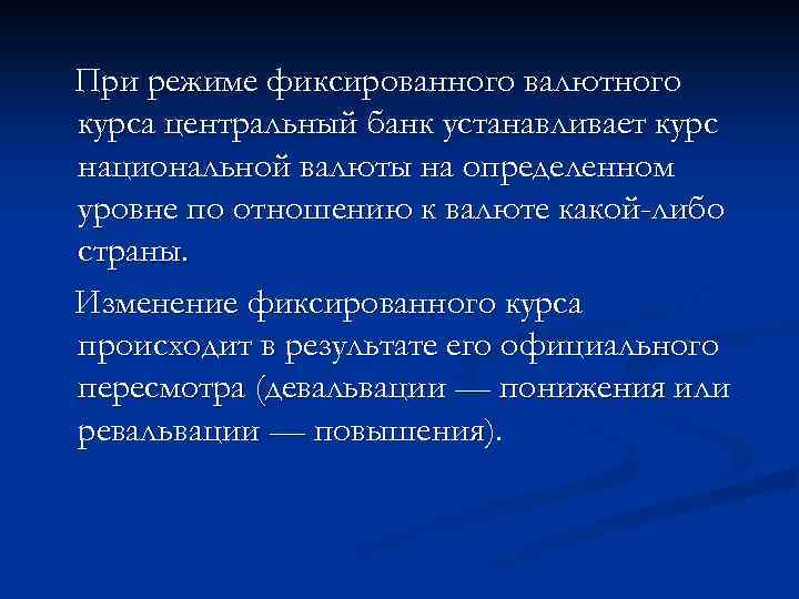 При режиме фиксированного валютного курса центральный банк устанавливает курс национальной валюты на определенном уровне