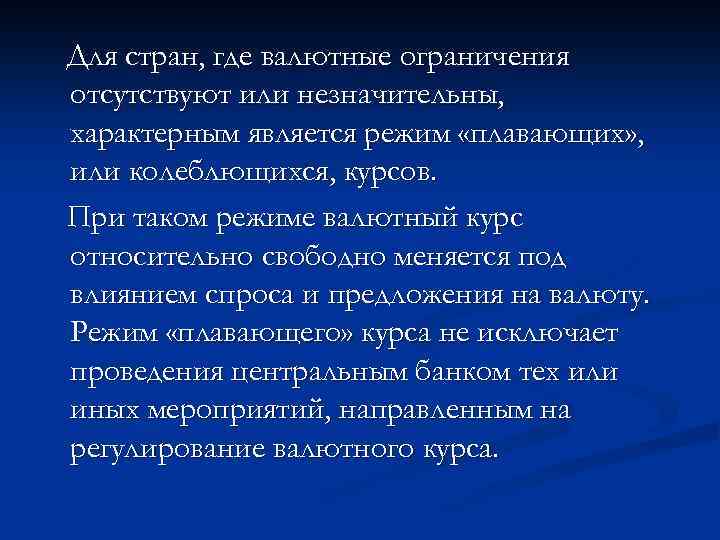 Для стран, где валютные ограничения отсутствуют или незначительны, характерным является режим «плавающих» , или