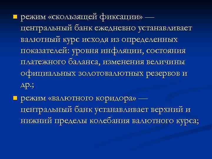 режим «скользящей фиксации» — центральный банк ежедневно устанавливает валютный курс исходя из определенных показателей: