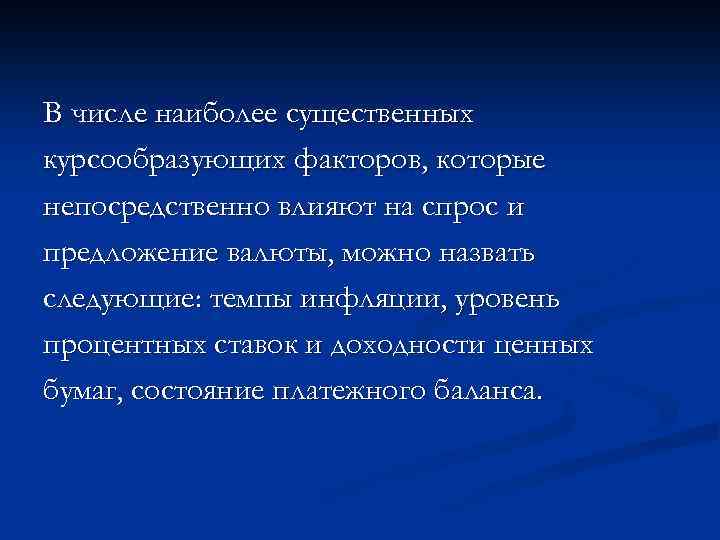 В числе наиболее существенных курсообразующих факторов, которые непосредственно влияют на спрос и предложение валюты,