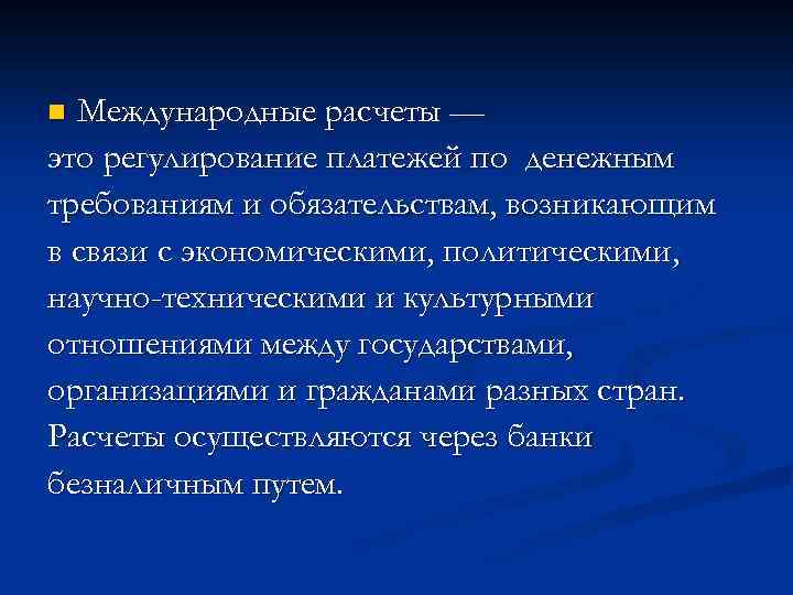 Международные расчеты — это регулирование платежей по денежным требованиям и обязательствам, возникающим в связи