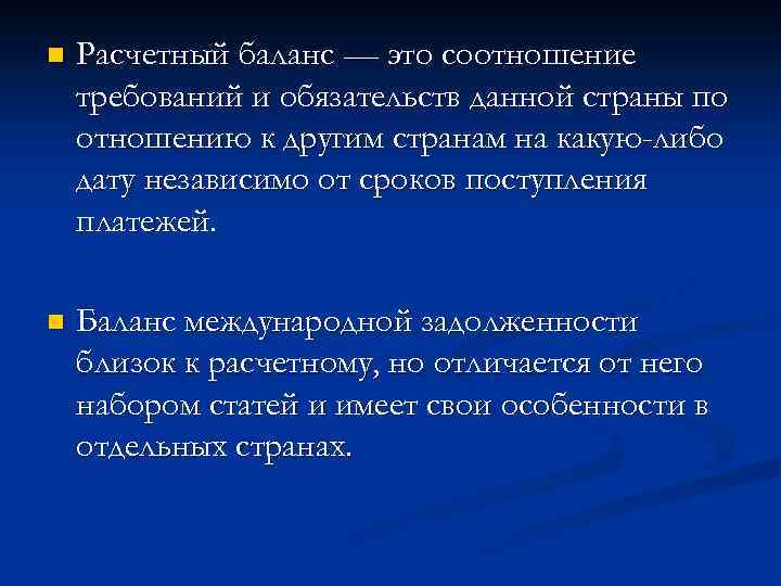 n Расчетный баланс — это соотношение требований и обязательств данной страны по отношению к