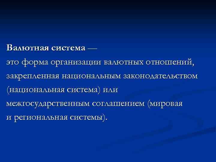 Валютная система — это форма организации валютных отношений, закрепленная национальным законодательством (национальная система) или