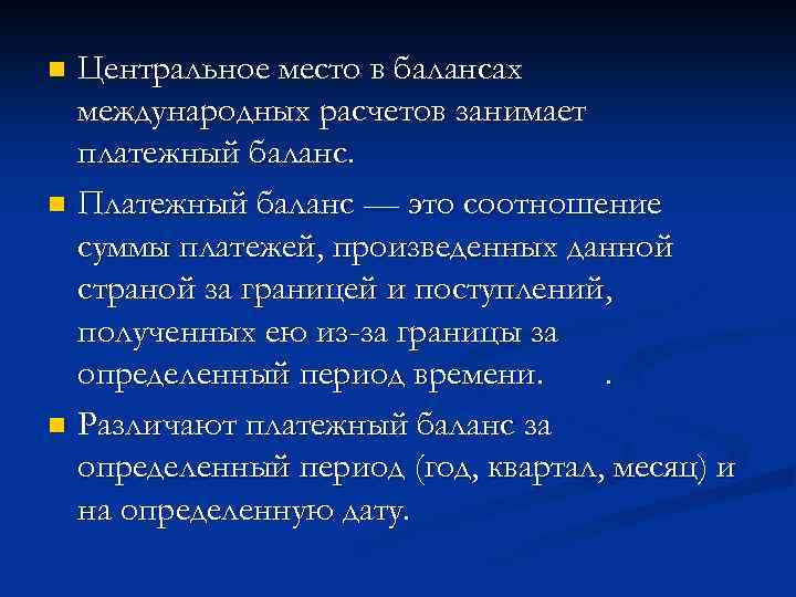 Центральное место в балансах международных расчетов занимает платежный баланс. n Платежный баланс — это