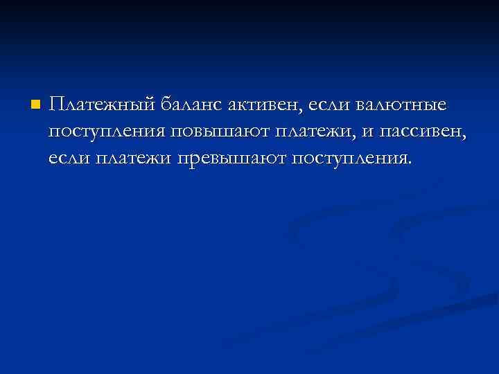n Платежный баланс активен, если валютные поступления повышают платежи, и пассивен, если платежи превышают
