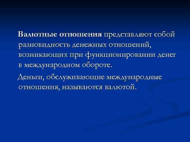 Валютные отношения представляют собой разновидность денежных отношений, возникающих при функционировании денег в международном обороте.