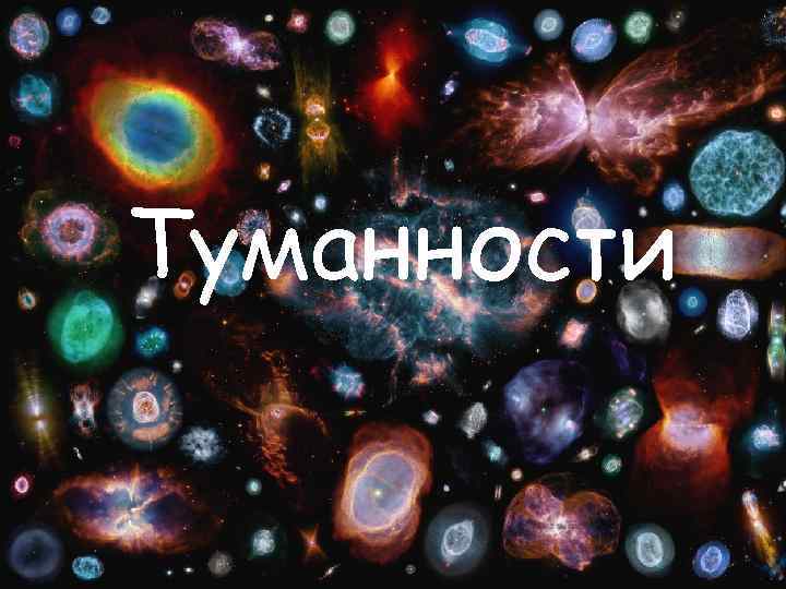 Туманности 