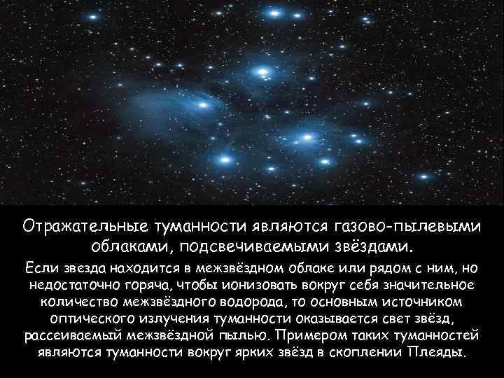 Отражательные туманности являются газово-пылевыми облаками, подсвечиваемыми звёздами. Если звезда находится в межзвёздном облаке или