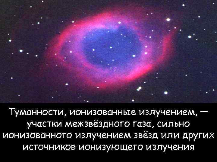 Излучение звезд. Туманности, ионизованные излучением. Излучение межзвездной среды. Температура ионизированного меж звёздного газа.