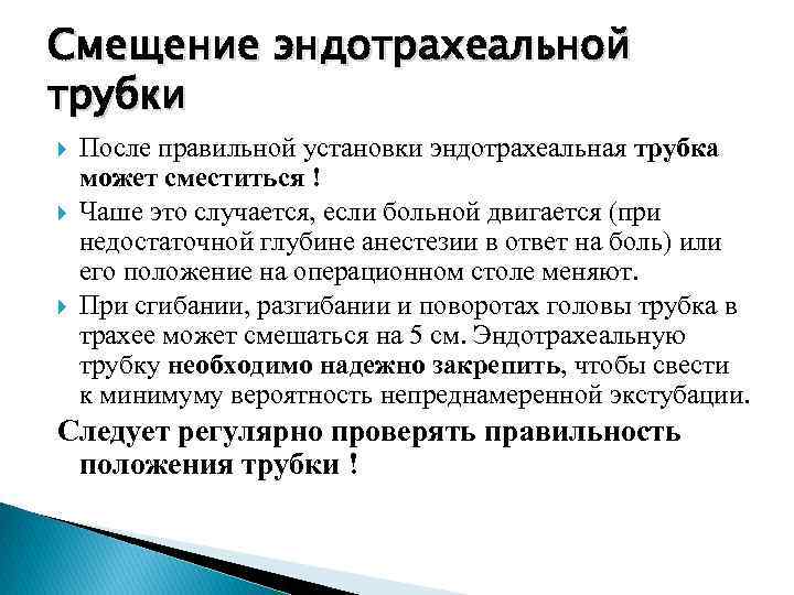 Для интубации трахеи больного укладывают на столе в положении