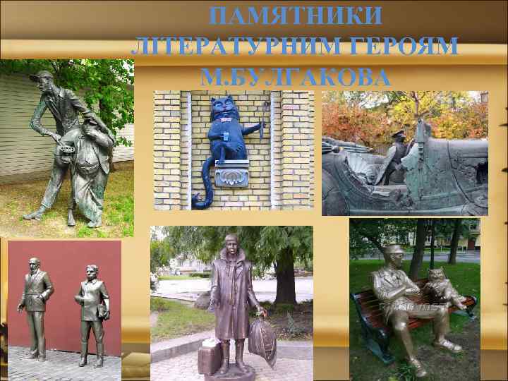 ПАМЯТНИКИ ЛІТЕРАТУРНИМ ГЕРОЯМ М. БУЛГАКОВА 