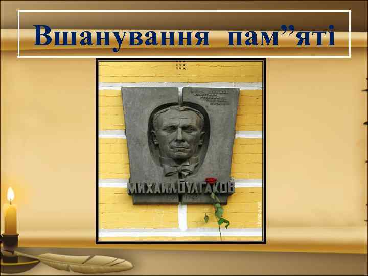 Вшанування пам”яті 