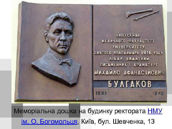 Меморіальна дошка на будинку ректората НМУ ім. О. Богомольця, Київ, бул. Шевченка, 13 