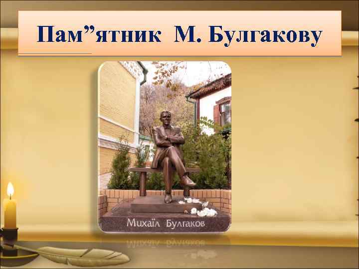 Пам”ятник М. Булгакову 