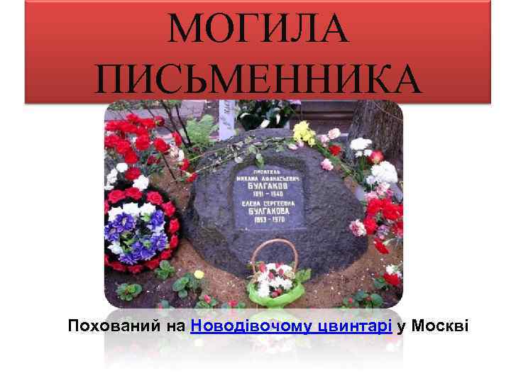 МОГИЛА ПИСЬМЕННИКА Похований на Новодівочому цвинтарі у Москві 