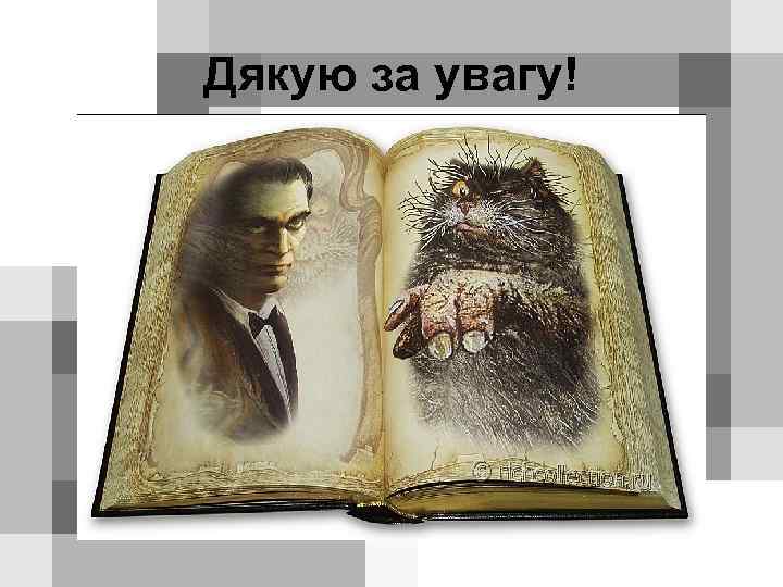 Дякую за увагу! 