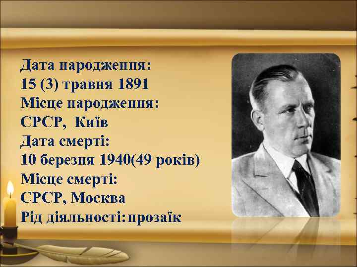 Дата народження: 15 (3) травня 1891 Місце народження: СРСР, Київ Дата смерті: 10 березня