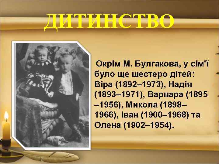 ДИТИНСТВО Окрім М. Булгакова, у сім'ї було ще шестеро дітей: Віра (1892– 1973), Надія