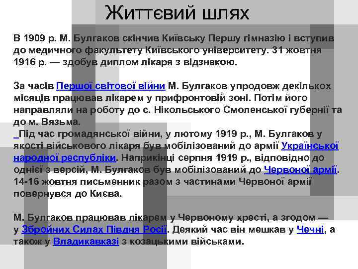 Життєвий шлях В 1909 р. М. Булгаков скінчив Київську Першу гімназію і вступив до