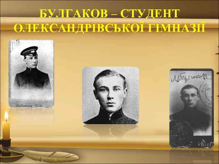БУЛГАКОВ – СТУДЕНТ ОЛЕКСАНДРІВСЬКОЇ ГІМНАЗІЇ 