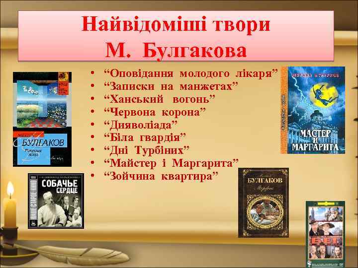 Найвідоміші твори М. Булгакова • • • “Оповідання молодого лікаря” “Записки на манжетах” “Ханський