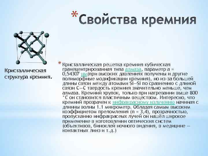 Вид кристаллической решетки кремния. Кристаллическая решетка кремния. Строение кристаллической решетки кремния. Кристаллическая решетка кремния атомная. Кремний структура кристаллической решетки.